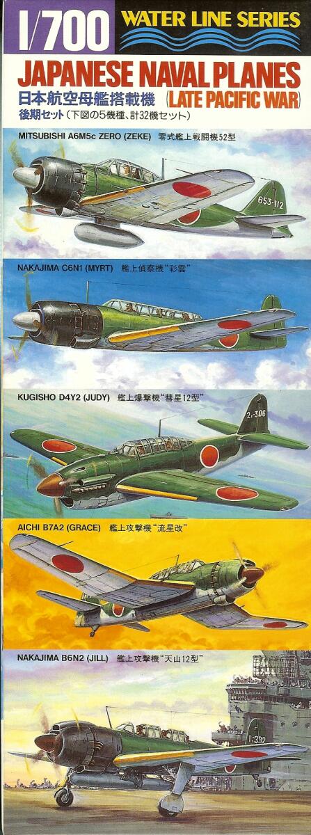模型協同組合 1/700 日本海軍艦載機・後期型