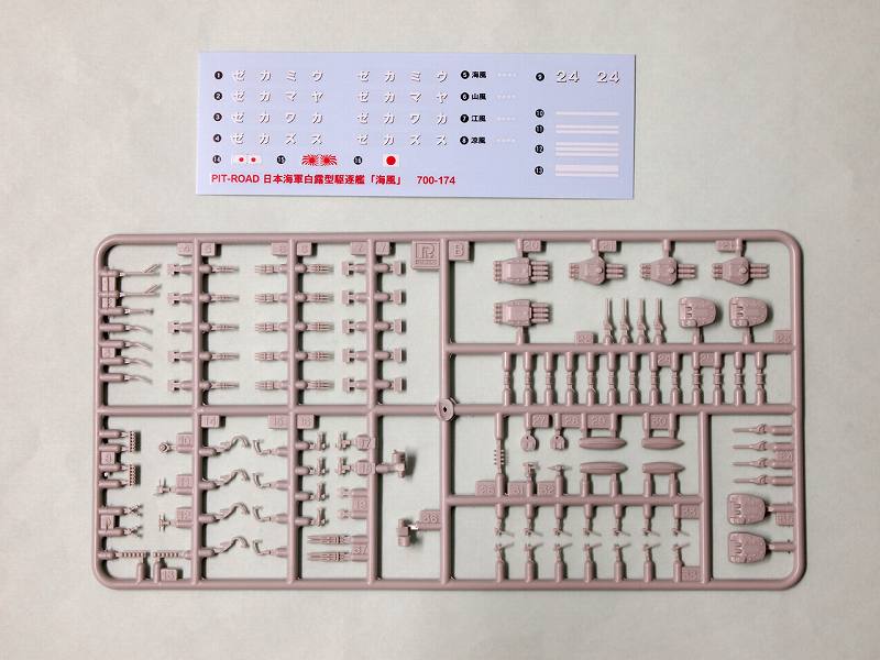 画像: ピットロード 1/700 日本海軍白露型駆逐艦 海風 【プラモデル】 