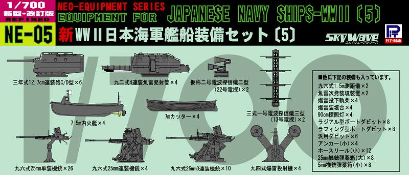 画像1: ピットロード 1/700 WW.II 日本海軍艦船装備セット5 【プラモデル】  