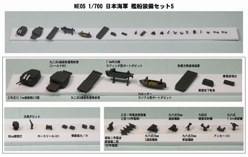 画像: ピットロード 1/700 WW.II 日本海軍艦船装備セット5 【プラモデル】 