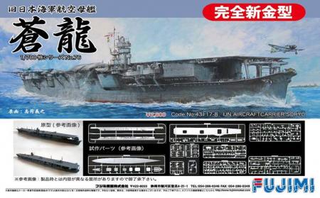 画像: フジミ 1/700 日本海軍航空母艦 蒼龍 昭和16年【プラモデル】