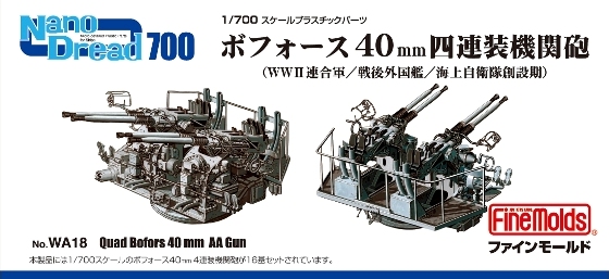 画像1: ファインモールド 1/700 ボフォース40mm四連装機関砲【プラモデル】