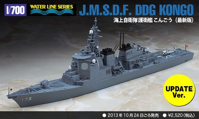 画像: ハセガワ 1/700 海上自衛隊イージス護衛艦 こんごうDDG-173(最新版)【プラモデル】 