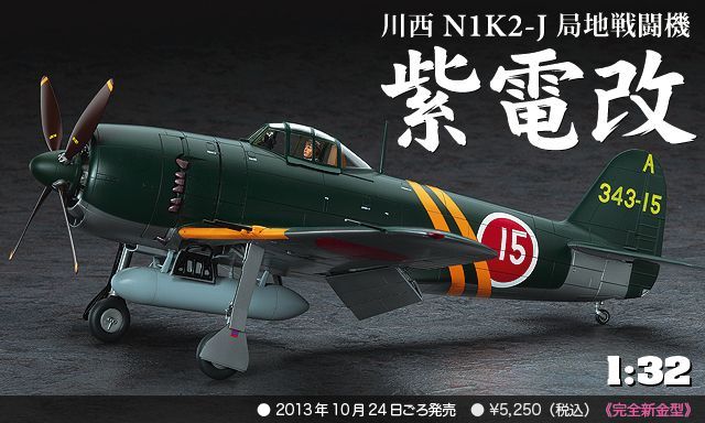 画像: ハセガワ 1/32 川西 N1K2-J 局地戦闘機 紫電改【プラモデル】 