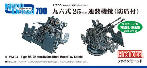 画像1: ファインモールド 1/700 九六式25mm連装機銃(防楯付)【プラモデル】