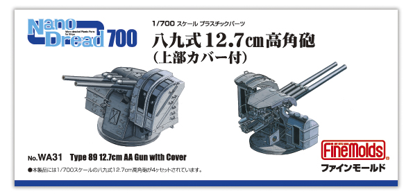 画像1: ファインモールド 1/700 八九式12.7cm高角砲 （上部カバー付）【プラモデル】