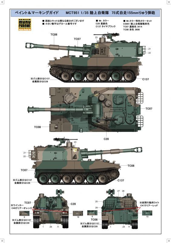 画像: モノクローム 1/35 陸上自衛隊 75式　自走155mmりゅう弾砲【プラモデル】