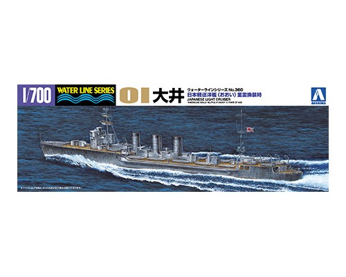 画像1: アオシマ 1/700 軽巡洋艦 大井（重雷換装時）【プラモデル】