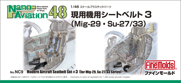 画像1: ファインモールド 1/48 現用機用シートベルト 3 （ロシア軍 MiG-29・Su-27/35ほか）【プラモデル】