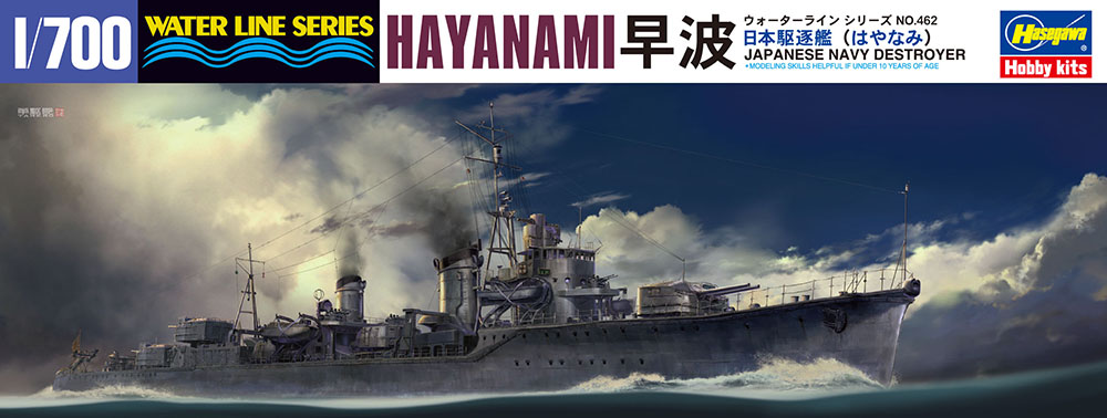 画像1: ハセガワ 1/700 日本海軍駆逐艦 早波【プラモデル】