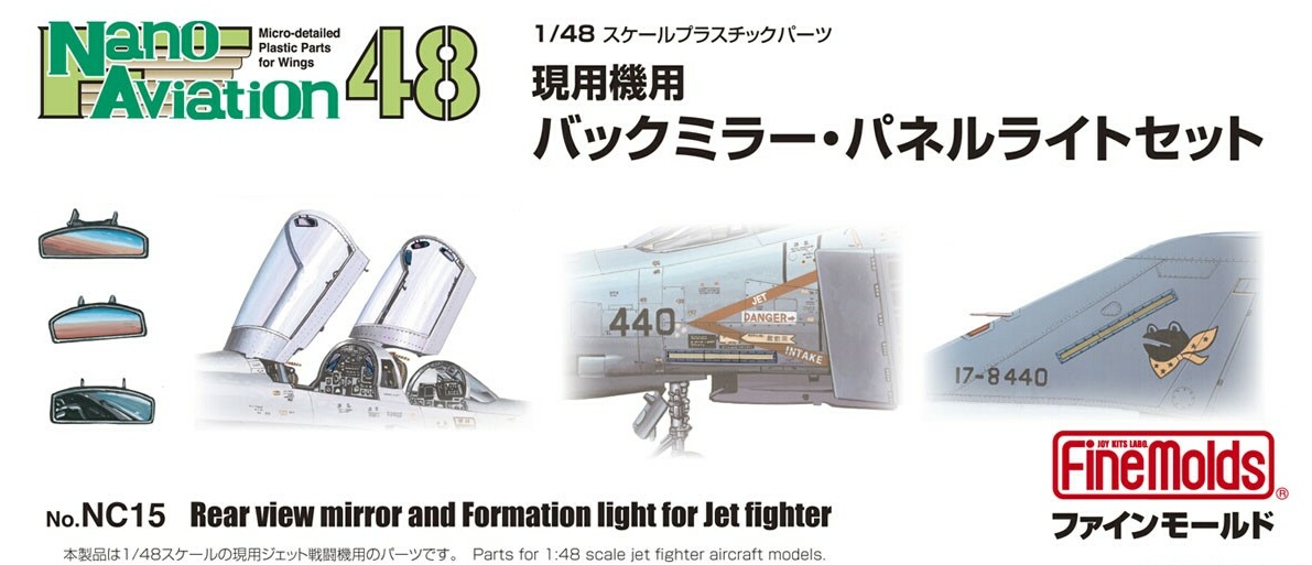 画像1: ファインモールド 1/48 現用機用バックミラー・ パネルライトセット【プラモデル】