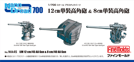 画像1: ファインモールド 1/700 日本海軍 12cm単装高角砲 & 8cm単装高角砲【プラモデル】 