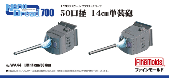画像1: ファインモールド 1/700 日本海軍 50口径14cm単装砲【プラモデル】