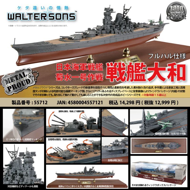 画像1: ウォルターソンズ 1/700 日本海軍 戦艦大和 菊水一号作戦(フルハル仕様)完成品【完成品モデル】