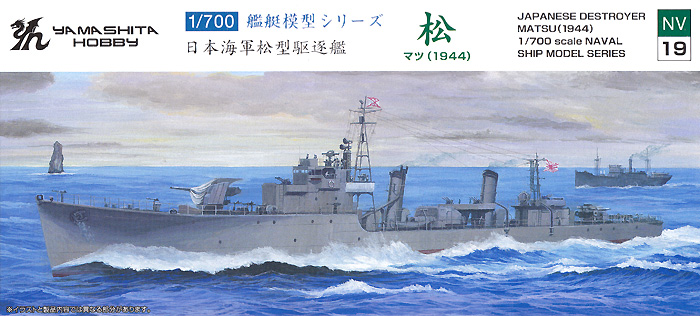 画像1: ヤマシタホビー 1/700 日本海軍 松型駆逐艦 松 1944【プラモデル】