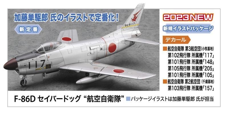 画像1: ハセガワ 1/72 F-86D セイバードッグ “航空自衛隊”【プラモデル】