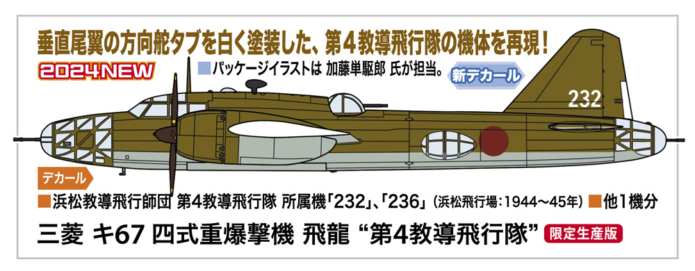 画像1: ハセガワ 1/72 三菱 キ67 四式重爆撃機 飛龍 “第4教導飛行隊”【プラモデル】  