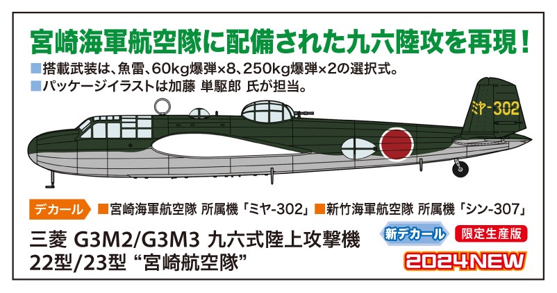 画像1: ハセガワ 1/72 三菱 G3M2/G3M3 九六式陸上攻撃機 22型/23型 “宮崎航空隊”【プラモデル】  