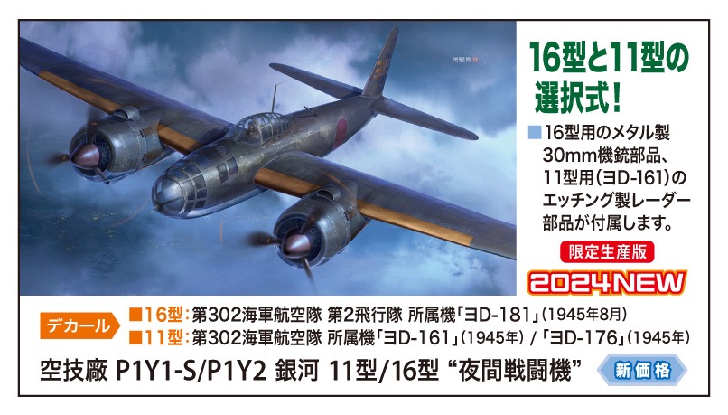 画像2: ハセガワ 1/72 空技廠 P1Y1-S/P1Y2 銀河 11型/16型 “夜間戦闘機”【プラモデル】 