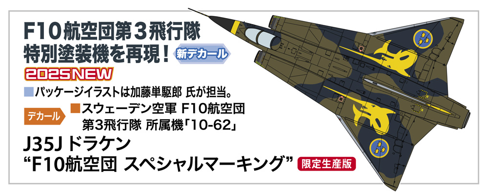 画像1: ハセガワ 1/48 J35J ドラケン “F10航空団 スペシャルマーキング”【プラモデル】  