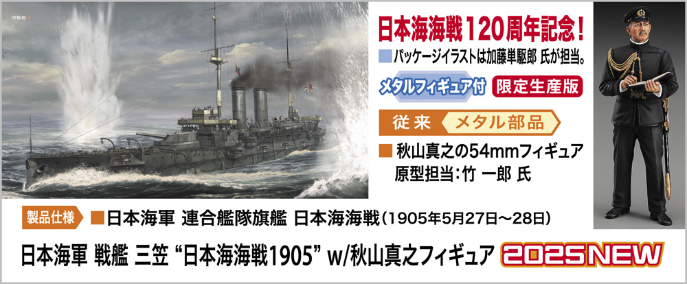 画像1: ハセガワ 1/700 日本海軍 戦艦 三笠 “日本海海戦1905” w/秋山真之フィギュア【プラモデル】  