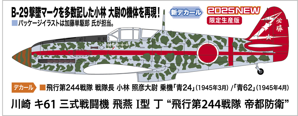 画像1: ハセガワ 1/48 川崎 キ61 三式戦闘機 飛燕 I型 丁 “飛行第244戦隊 帝都防衛”【プラモデル】  