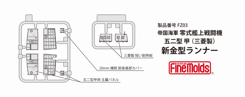 画像2: ファインモールド 1/48 帝国海軍 零式艦上戦闘機五二型 甲（三菱製）【プラモデル】  