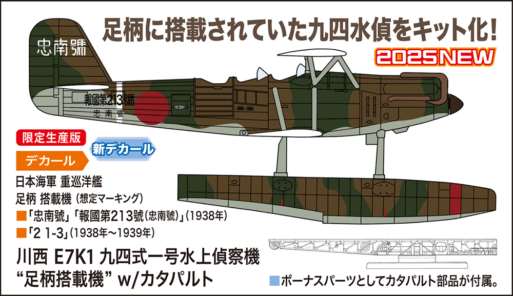 画像1: ハセガワ 1/72 川西 E7K1 九四式一号水上偵察機 “足柄搭載機” w/カタパルト【プラモデル】  