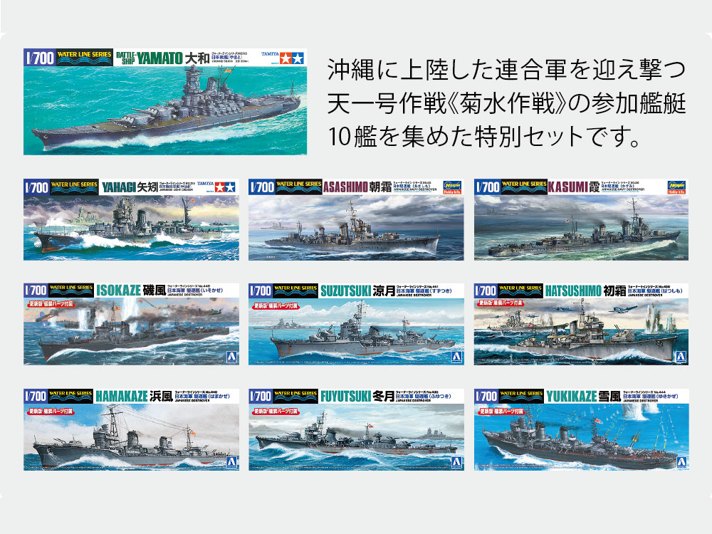 画像: 静岡模型教材協同組合 1/700 ウォーターライン《菊水作戦BOX》大和最後の決戦【プラモデル】 