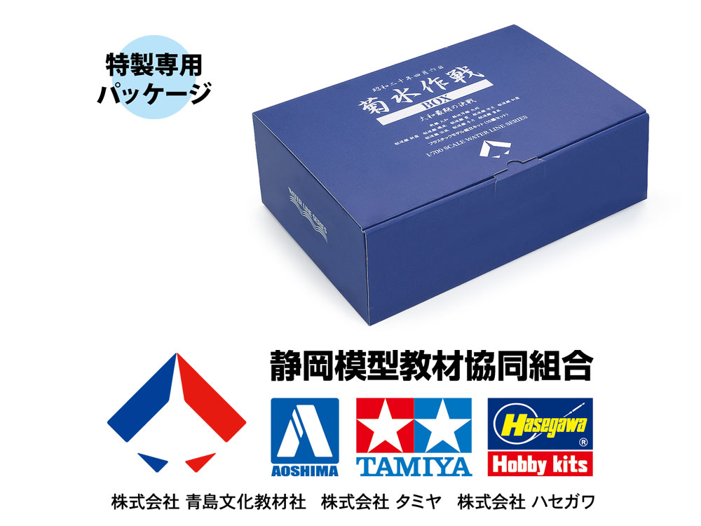 画像: 静岡模型教材協同組合 1/700 ウォーターライン《菊水作戦BOX》大和最後の決戦【プラモデル】 