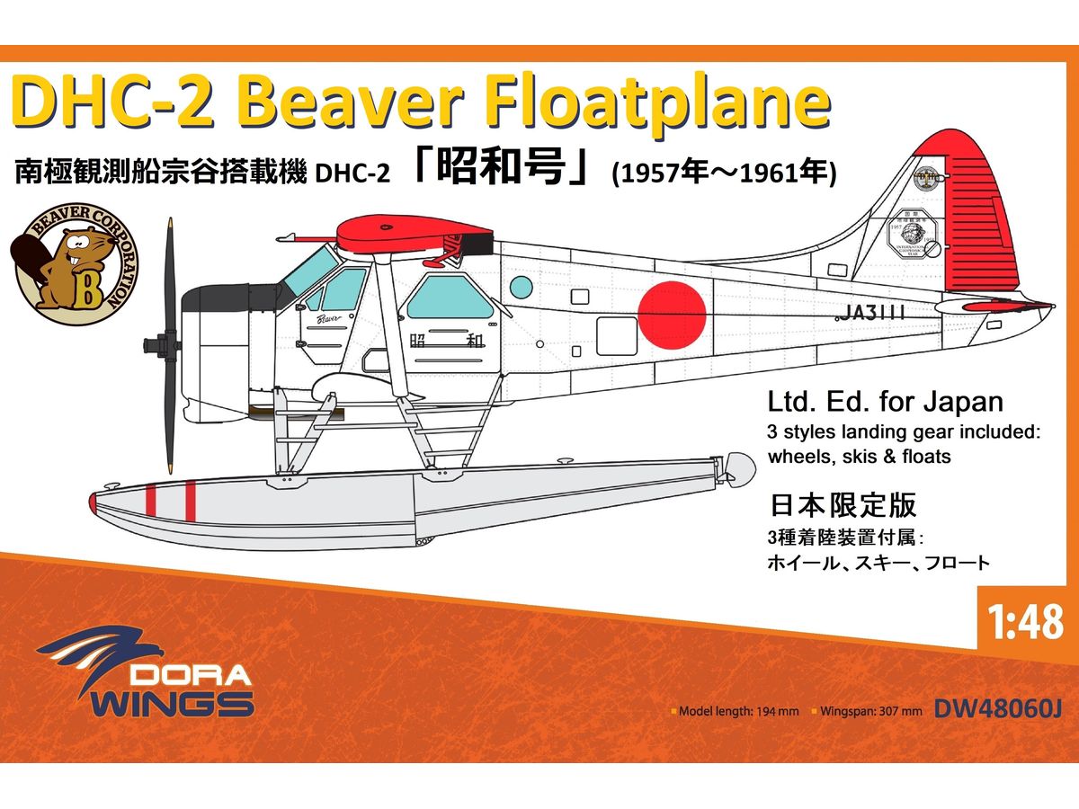 画像1: ドーラ・ウィングス 1/48 南極観測船 宗谷 搭載機 DHC-2 昭和号【プラモデル】  