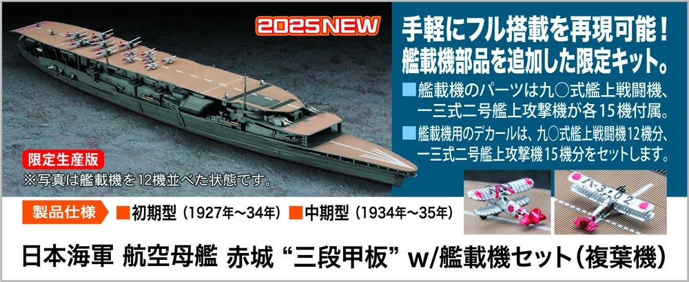 画像1: ハセガワ 1/700 日本海軍 航空母艦 赤城 “三段甲板” w/艦載機セット（複葉機）【プラモデル】  