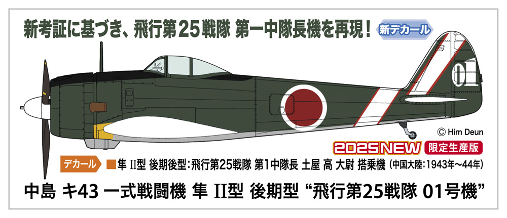 画像1: ハセガワ 1/48 中島 キ43 一式戦闘機 隼 II型 後期型 “飛行第25戦隊 01号機”【プラモデル】  