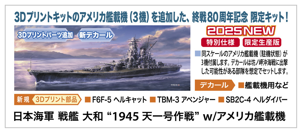 画像1: ハセガワ 1/450 日本海軍 戦艦 大和 “1945 天一号作戦” w/アメリカ艦載機【プラモデル】  