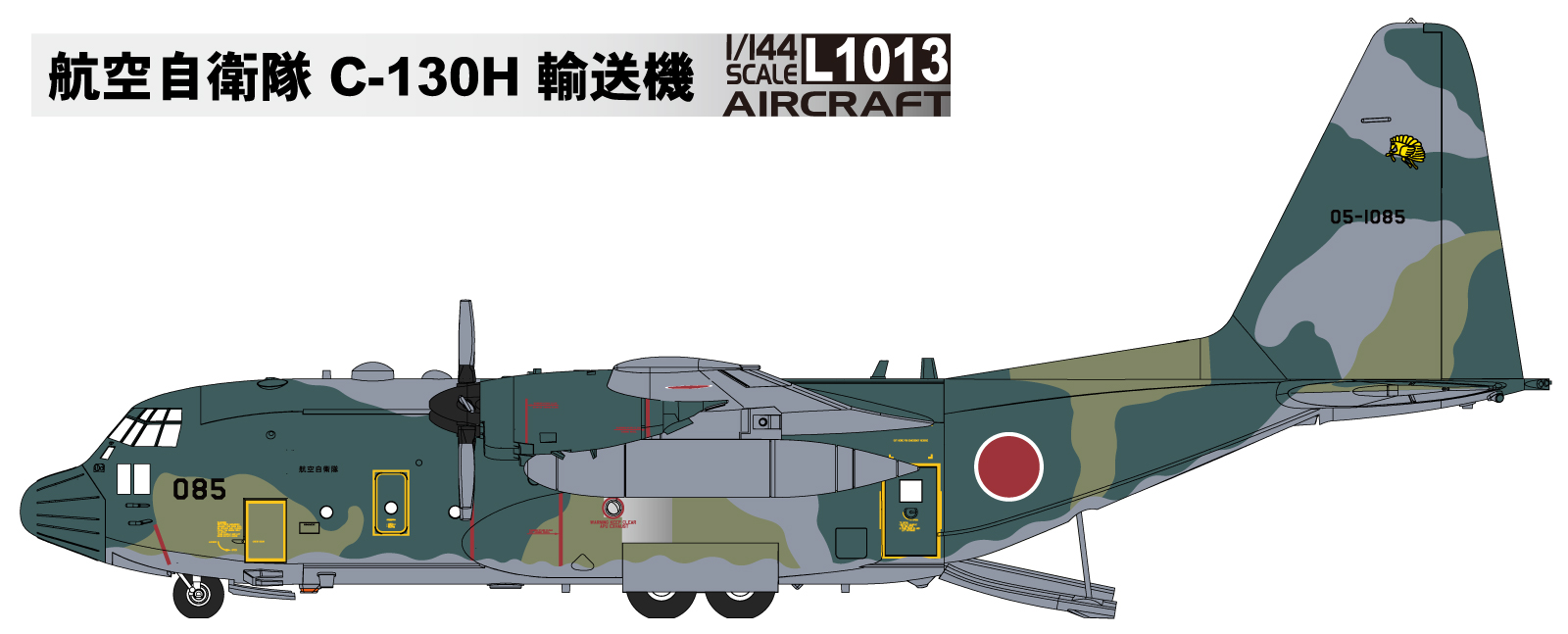画像1:  グレートウォールホビー 1/144 航空自衛隊 C-130H 輸送機【プラモデル】  