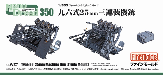 画像1: ファインモールド 1/350 日本海軍 九六式25mm三連装機銃セット【プラモデル】