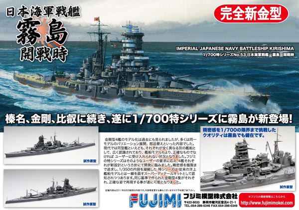 画像: フジミ 1/700 日本海軍高速戦艦 霧島 開戦時