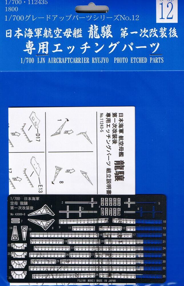 画像1: フジミ 1/700 空母龍驤専用エッチングパーツ