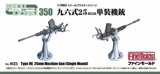 画像1: ファインモールド 1/350 日本海軍 九六式25mm単装機銃セット【プラモデル】