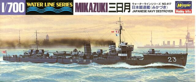 画像1: ハセガワ 1/700 駆逐艦 三日月  