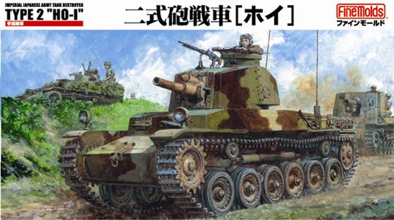 画像1: ファインモールド 1/35 帝国陸軍 二式砲戦車[ホイ] 【プラモデル】  