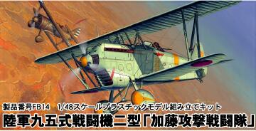 ファインモールド 1/48 日本陸軍九五式戦闘機二型・加藤攻撃戦闘隊 - ホビーショップ森の里くらぶ