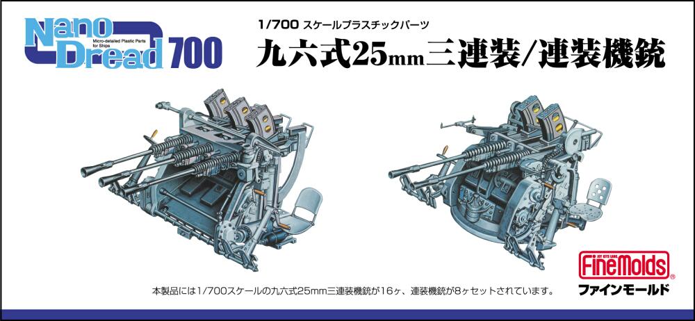 画像1: ファインモールド 1/700 日本海軍 九六式25mm三連装/連装機銃セット【プラモデル】